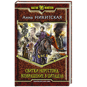 Свитки Норгстона. Возвращение в цитадель