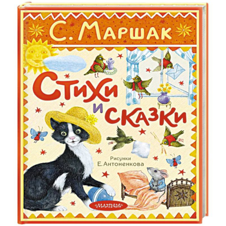 Сказки, книга Стихи и сказки. Рисунки Антоненкова купить по скидке