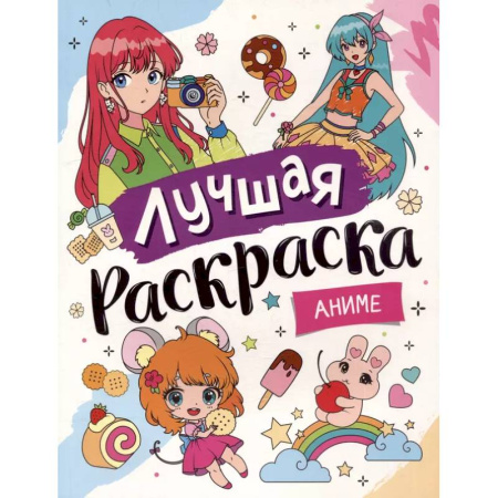 Раскраски на любой вкус, книга Лучшая раскраска. Аниме купить по скидке