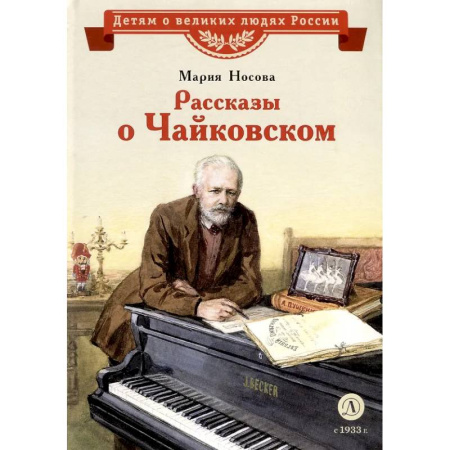 Отечественная литература для детей, книга Рассказы о Чайковском купить по скидке