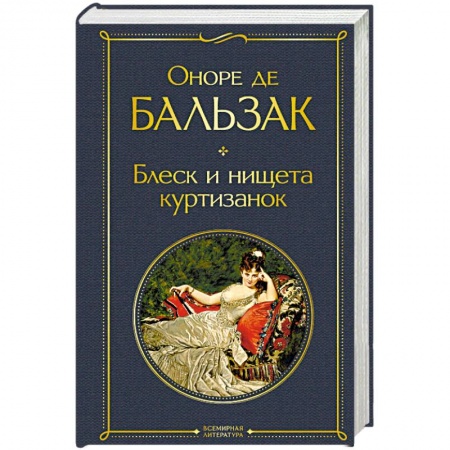 Зарубежная классика, книга Блеск и нищета куртизанок купить по скидке