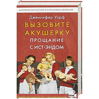 Вызовите акушерку. Прощание с Ист-Эндом