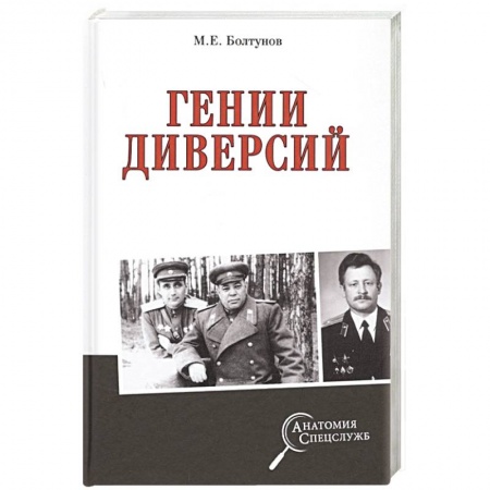 Спецслужбы, спецназ, разведка, книга Гении диверсий купить по скидке