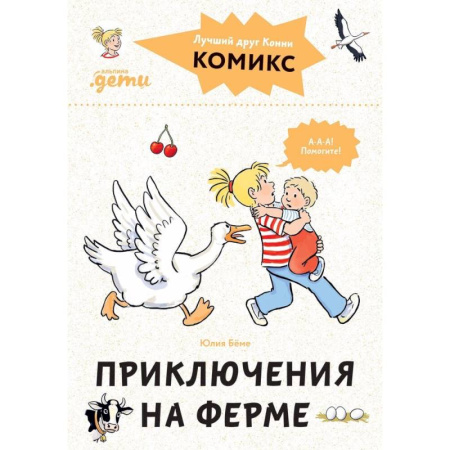 Сказки зарубежных писателей, книга Комиксы с Конни.Приключения на ферме купить по скидке