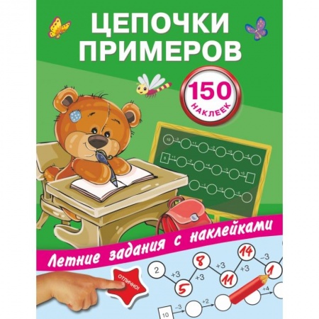 Общая подготовка к школе, книга Цепочки примеров купить по скидке