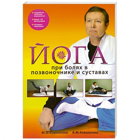 Книги, книга Йога при болях в позвоночнике и суставах купить по скидке