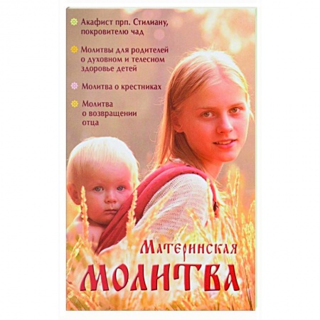 Молитвословы, акафисты, каноны, книга Материнская молитва. Родительский молитвослов купить по скидке