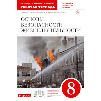 ОБЖ. 8 класс. Рабочая тетрадь к учебнику С.Н. Вангородского и др. Вертикаль. ФГОС