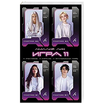 Игра одиннадцати