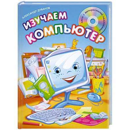 Книги, книга Изучаем компьютер (+CD) купить по скидке