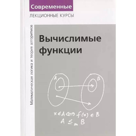 Высшая математика, книга Вычислимые функции. Математическая логика и теория алгоритмов купить по скидке