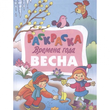 Раскраски на любой вкус, книга Времена года. Весна купить по скидке