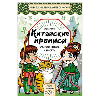 Китайские прописи. Учимся читать и писать