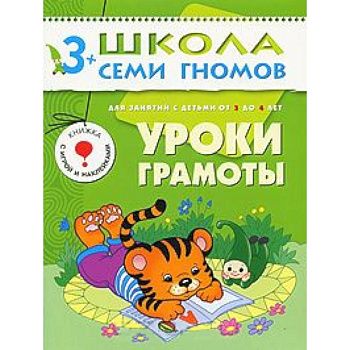 Уроки грамоты. Для занятий с детьми от 3 до 4 лет