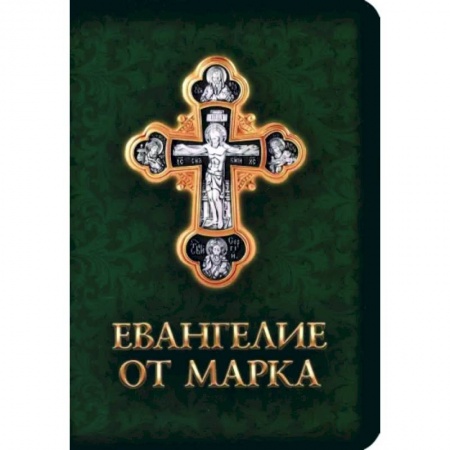 Библия. Евангелия. Тексты, книга Евангелие от Марка купить по скидке