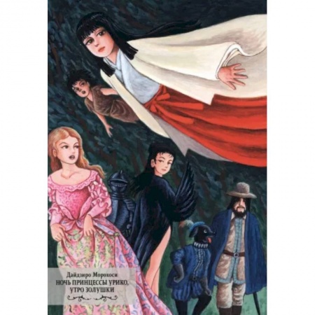 Комиксы. Манга, книга Ночь принцессы Урико,утро Золушки купить по скидке