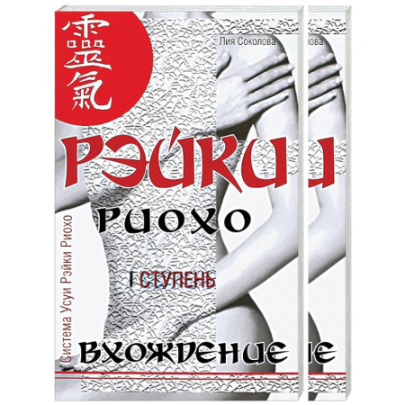 Практическая эзотерика, книга Рэйки Риохо. Вхождение (I ступень). Погружение (II ступень). Таинство (III ступень) (комплект из 2-х книг) купить по скидке
