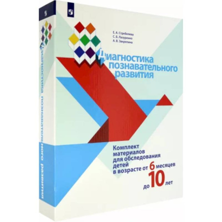 Дошкольное обучение, книга Диагностика познавательного развития. Комплект материалов для обследования детей от 6 мес. до 10 лет купить по скидке