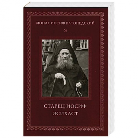 Жития русских святых, жизнеописания церковных деятелей, книга Старец Иосиф Исихаст купить по скидке