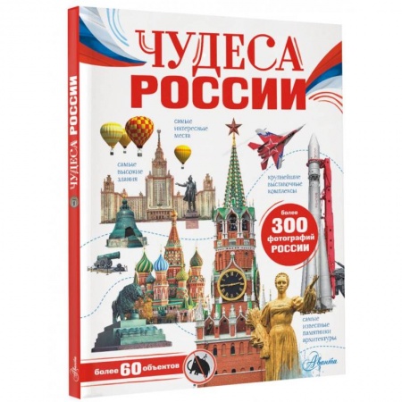 История России, книга Чудеса России купить по скидке