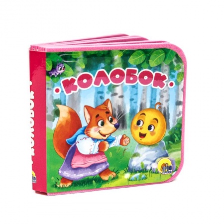 Сказки и истории для малышей, книга Колобок купить по скидке