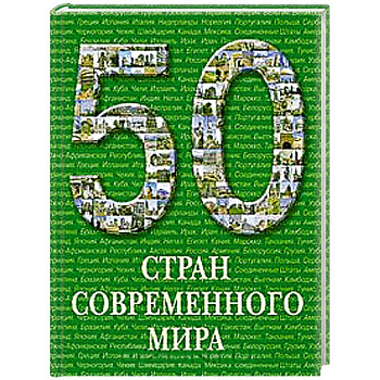 50 стран современного мира