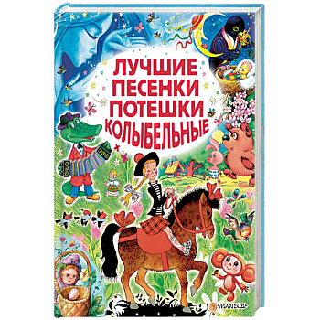 Лучшие песенки, потешки, колыбельные