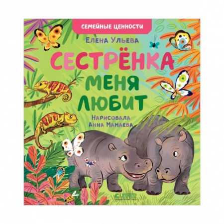Сказки отечественных писателей, книга Семейные ценности. Сестрёнка меня любит купить по скидке