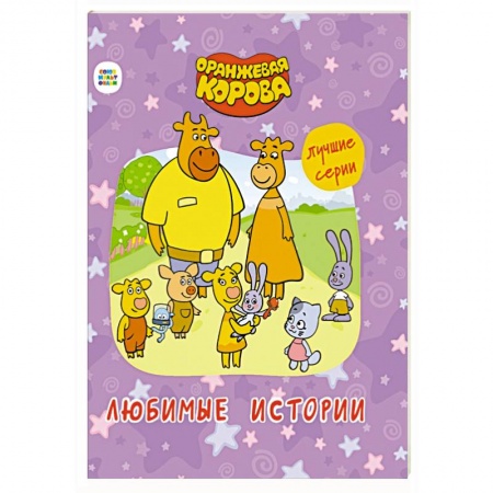 Сказки, книга Оранжевая корова. Любимые истории купить по скидке