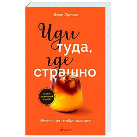Достижение успеха в жизни, книга Иди туда, где страшно. Именно там ты обретешь силу купить по скидке