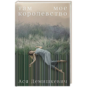 Там мое королевство