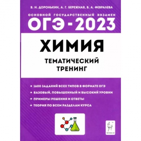Химия, книга ОГЭ 2023 Химия. 9 класс. Тематический тренинг. Все типы заданий купить по скидке