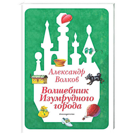 Сказки отечественных писателей, книга Волшебник Изумрудного города купить по скидке