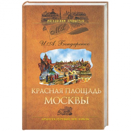 Книги, книга Красная площадь Москвы. Архитиктурный ансамбль купить по скидке
