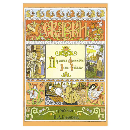 Русские народные сказки, книга Пёрышко Финиста Ясна-Сокола купить по скидке