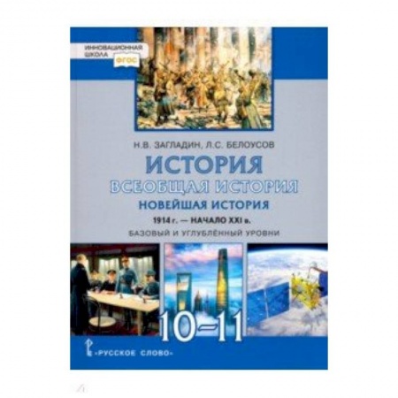 История, книга История. 10-11 класс. Всеобщая история. Новейшая история. 1914 г. - начало XXI в. Учебник купить по скидке