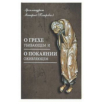 О грехе убивающем и о покаянии оживляющем