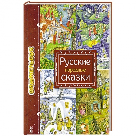 Русские народные сказки, книга Русские народные сказки купить по скидке