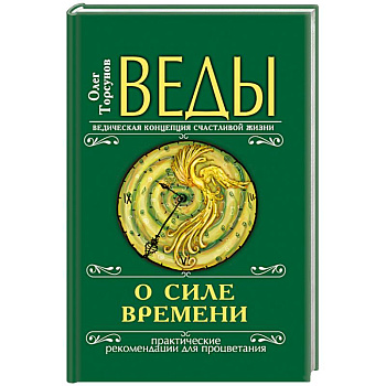 Веды о силе времени. Практические рекомендации для процветания