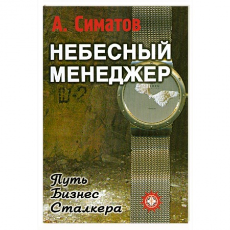 Книги, книга Небесный менеджер купить по скидке