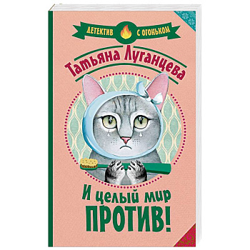 И целый мир против!