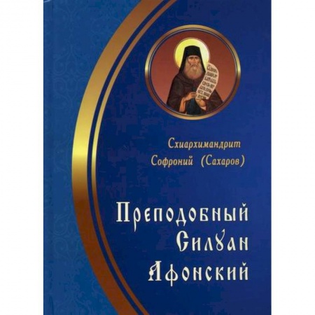 Жития русских святых, жизнеописания церковных деятелей, книга Преподобный Силуан Афонский купить по скидке