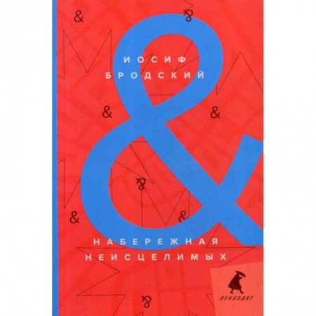 Эссе, письма, очерки, книга Набережная Неисцелимых / Watermark купить по скидке