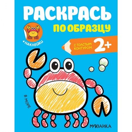 Развивающие раскраски, книга Раскраска с наклейками 'В море' купить по скидке
