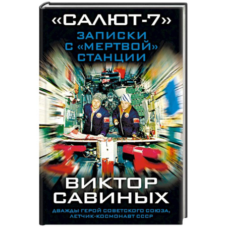 Другие издания, книга «Салют-7». Записки с «мертвой» станции купить по скидке