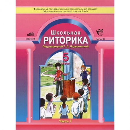 Другие предметы, книга Школьная риторика. 5 класс. Учебное пособие. В 2-х частях. Часть 1. ФГОС купить по скидке