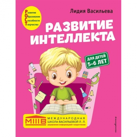 Развитие общих способностей, книга Развитие интеллекта. Авторский курс: для детей 5-6 лет купить по скидке