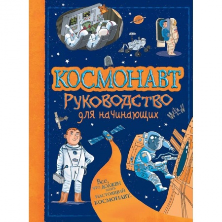 Все обо всем. Универсальные энциклопедии, книга Космонавт купить по скидке