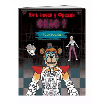 Раскраска. Пять ночей у Фредди. ФНАФ 9