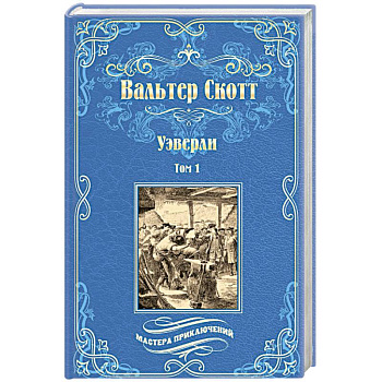 Уэверли. В 2-х томах Том 1